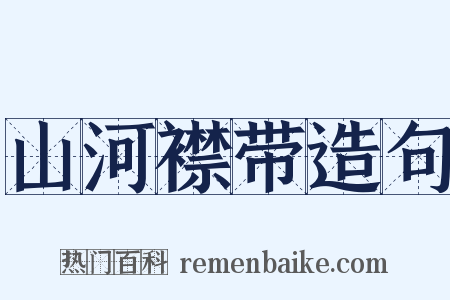 山河襟带造句是什么意思的图片